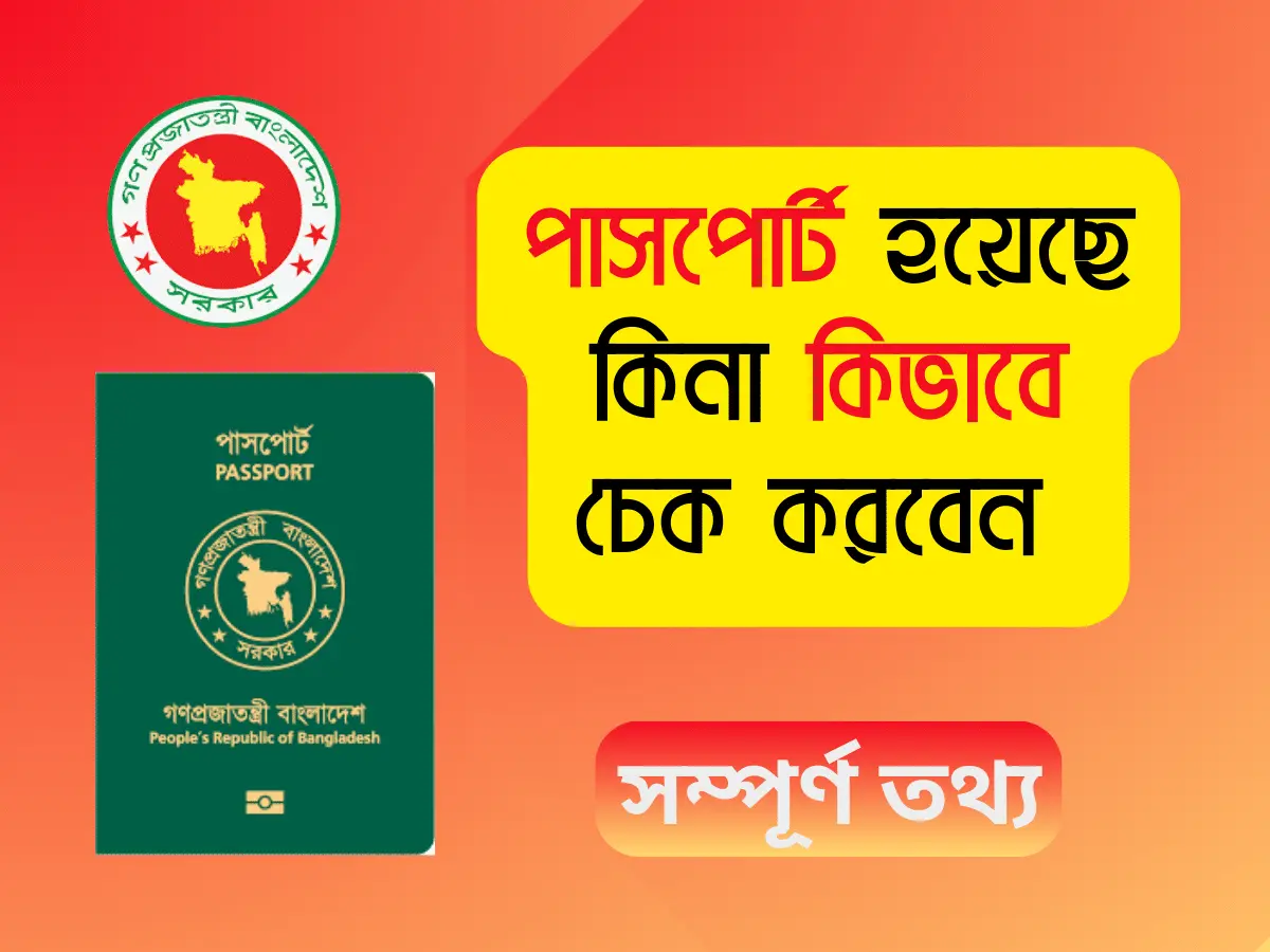 নতুন পাসপোর্ট হয়েছে কিনা চেক