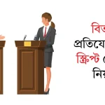 বিতর্ক প্রতিযোগিতার স্ক্রিপ্ট লেখার নিয়ম ১০০% সঠিক নিয়ম