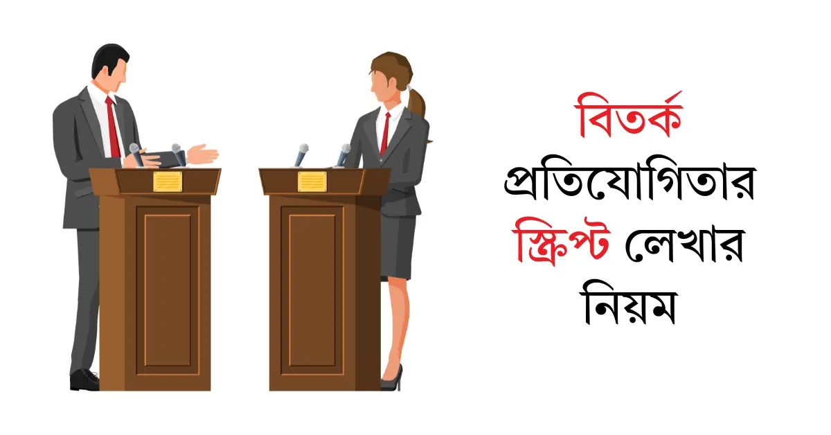 বিতর্ক প্রতিযোগিতার স্ক্রিপ্ট লেখার নিয়ম ১০০% সঠিক নিয়ম