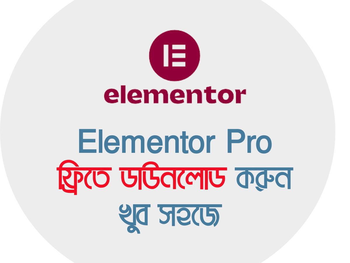 Elementor Pro ফ্রিতে ডাউনলোড করুন