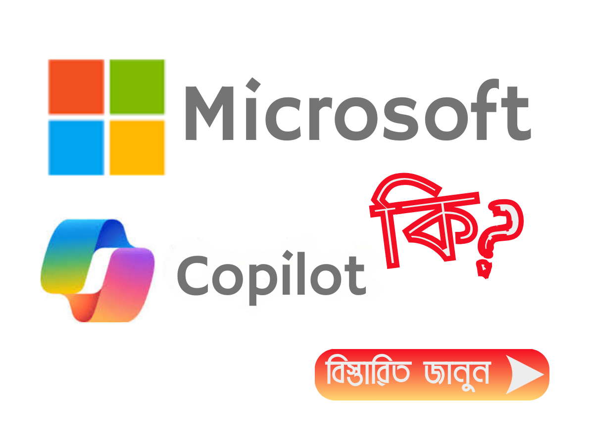 Microsoft Copilot কি এবং কিভাবে কাজ করে সমস্ত তথ্য