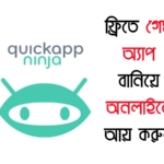 Quickappninja কি? ফ্রিতে গেম অ্যাপ বানিয়ে অনলাইনে আয় করুন Quickappninja কি? ফ্রিতে গেম অ্যাপ বানিয়ে অনলাইনে আয় করুন