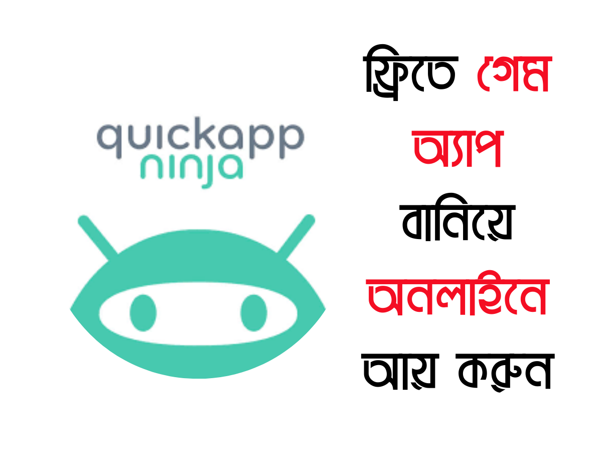 Quickappninja কি? ফ্রিতে গেম অ্যাপ বানিয়ে অনলাইনে আয় করুন