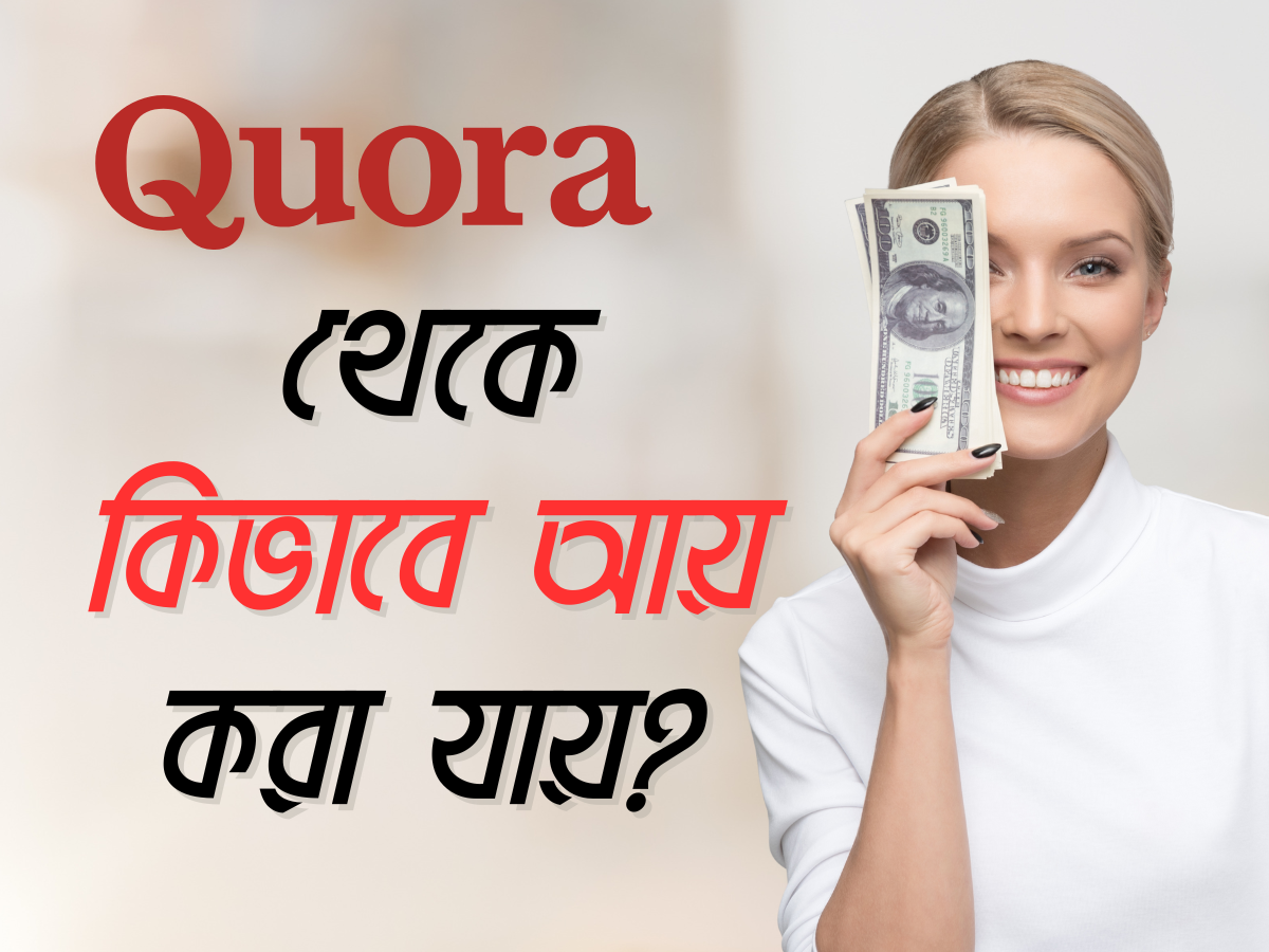 Quora থেকে কিভাবে আয় করা যায়?