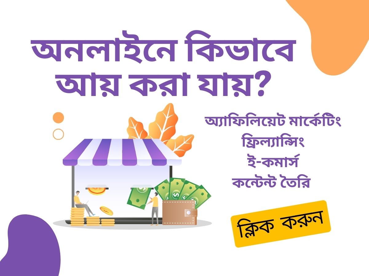 অনলাইনে কিভাবে আয় করা যায়?