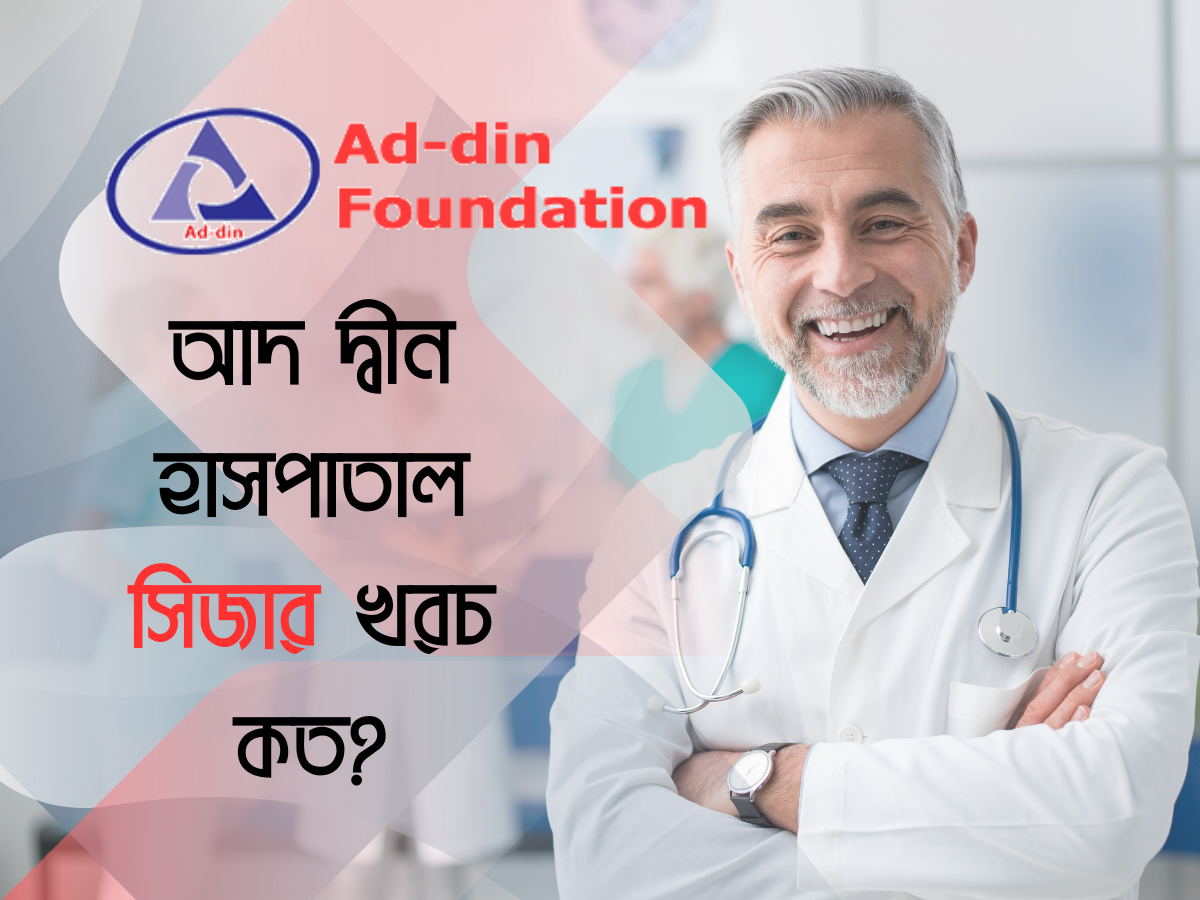 আদ দ্বীন হাসপাতাল সিজার খরচ কত?