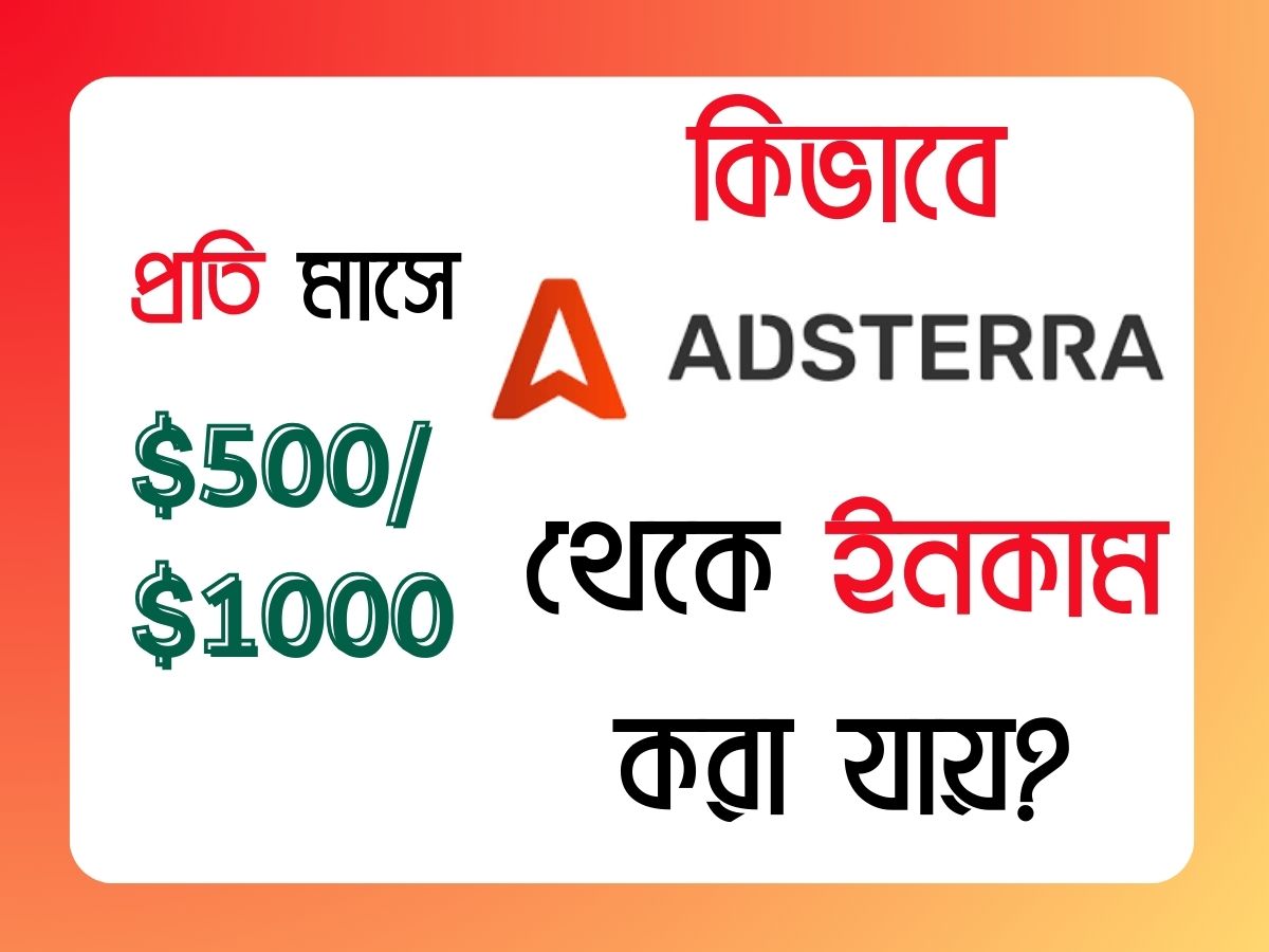 কিভাবে Adsterra থেকে ইনকাম করা যায়?