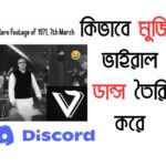 কিভাবে মুজিব ভাইরাল ডান্স তৈরি করে - Viggle.ai and Discord Tutorial কিভাবে মুজিব ভাইরাল ডান্স তৈরি করে