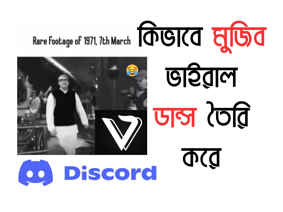 কিভাবে মুজিব ভাইরাল ডান্স তৈরি করে