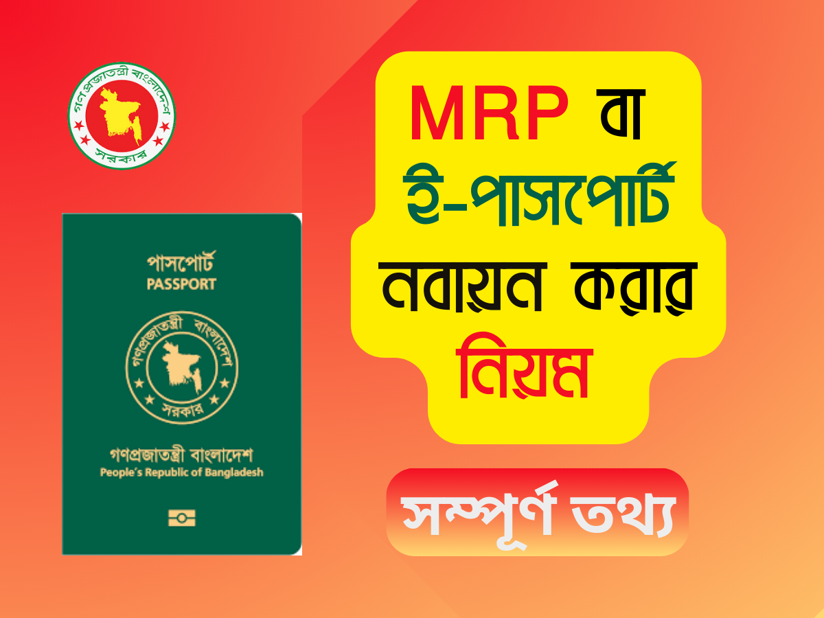 জেনে-নিন-পাসপোর্ট-নবায়ন-করার