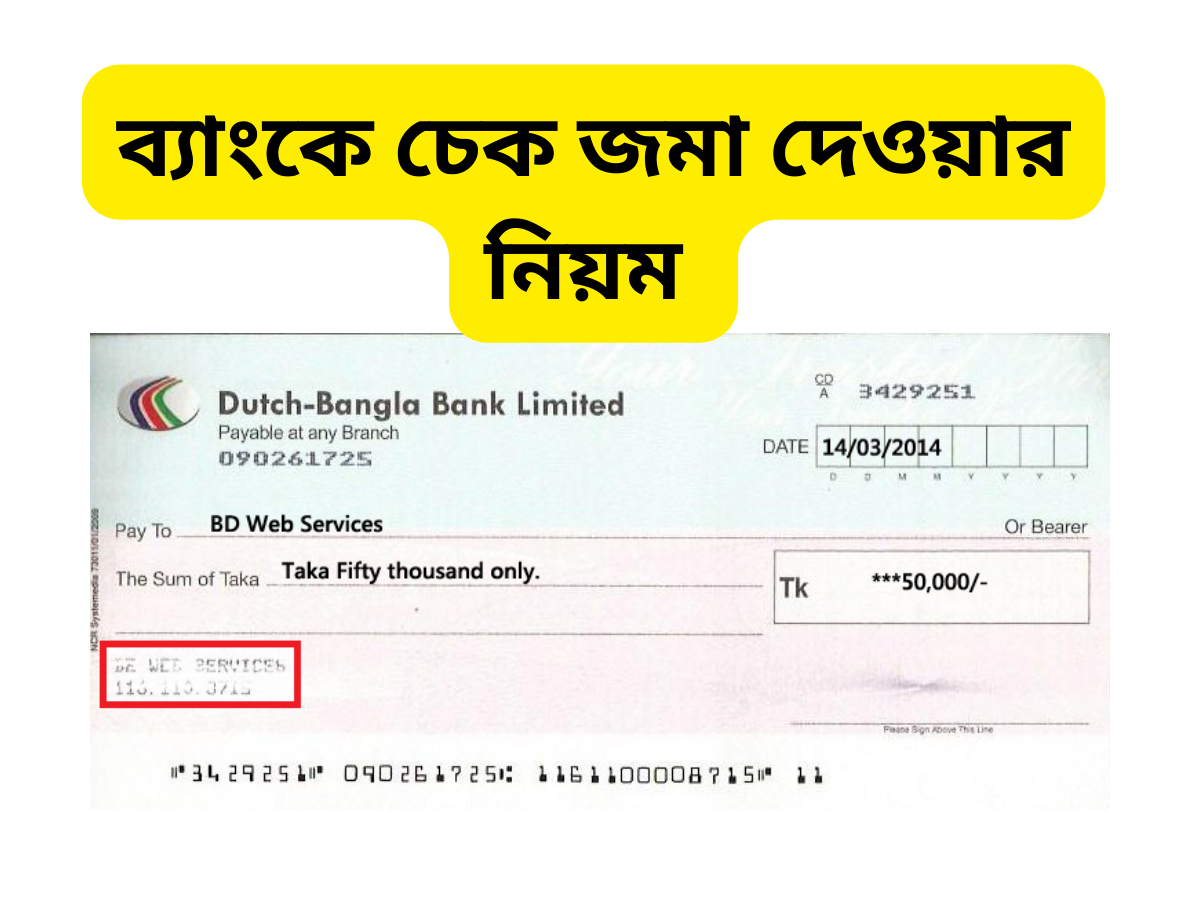 জেনে নিন ব্যাংকে চেক জমা দেওয়ার নিয়ম - ব্যাংক চেক