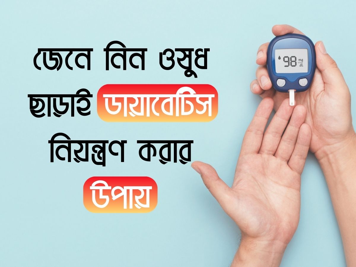 দেখে নিন কীভাবে ওষুধ ছাড়াই ডায়াবেটিস নিয়ন্ত্রণ করা যায়। ডায়াবেটিস কমানোর উপায়