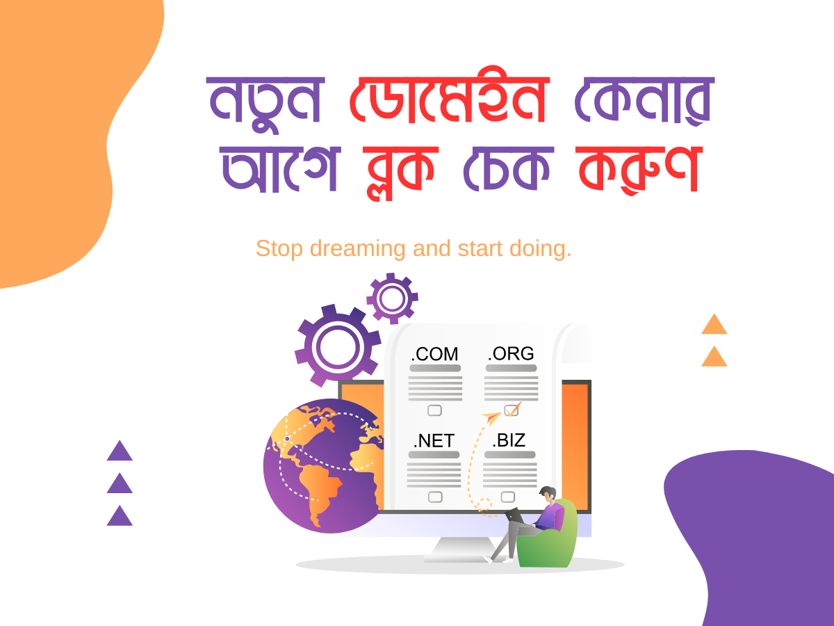 নতুন ডোমেইন কেনার আগে এইসব তথ্য জেনে নিন – ব্লক চেক