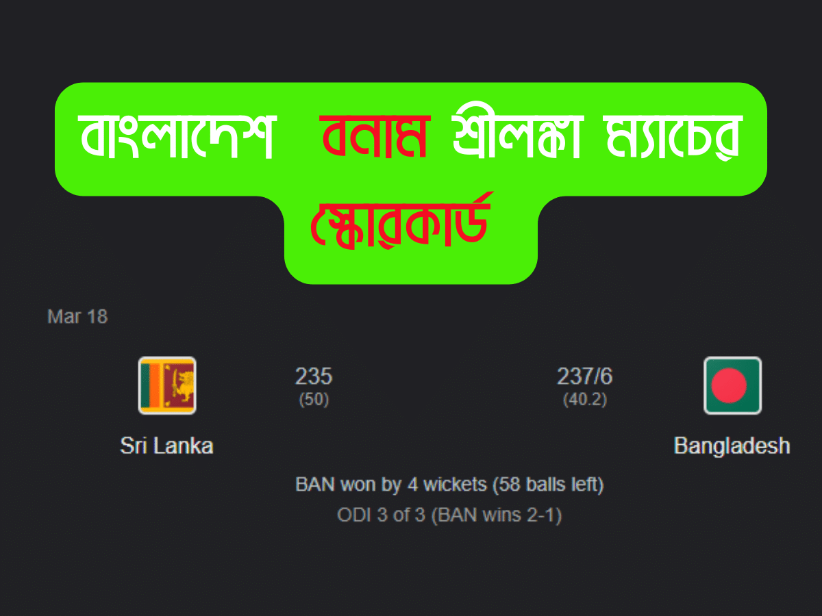বাংলাদেশ জাতীয় ক্রিকেট দল বনাম শ্রীলঙ্কা জাতীয় ক্রিকেট দল ম্যাচের স্কোরকার্ড