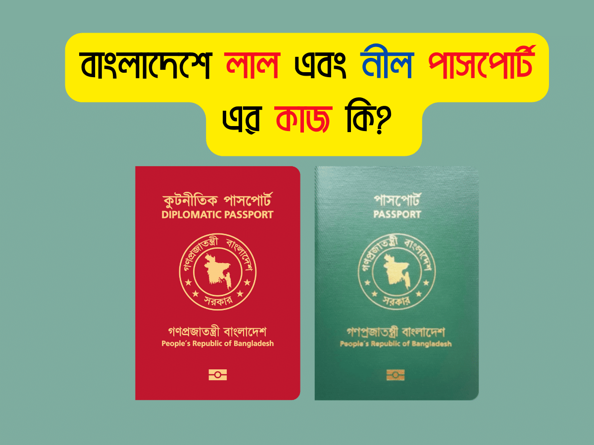 বাংলাদেশে লাল এবং নীল পাসপোর্ট এর কাজ কি? লাল পাসপোর্ট দিয়ে কি করে?