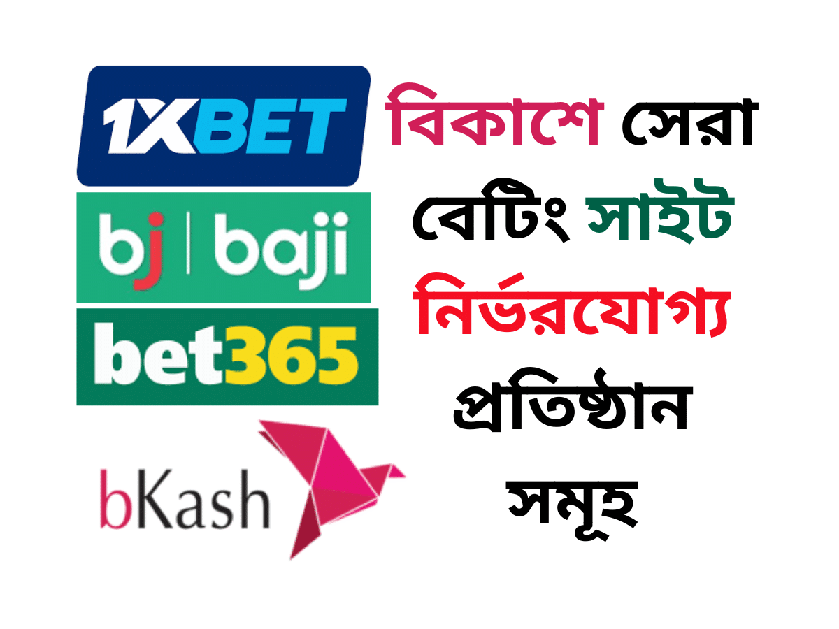 বিকাশে সেরা বেটিং সাইট নির্ভরযোগ্য প্রতিষ্ঠান সমূহ