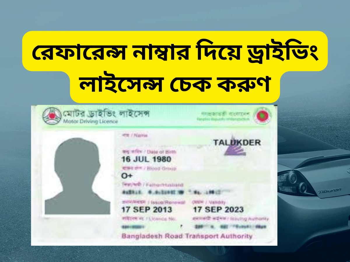 রেফারেন্স নাম্বার দিয়ে ড্রাইভিং লাইসেন্স চেক করুণ - ড্রাইভিং লাইসেন্স চেক