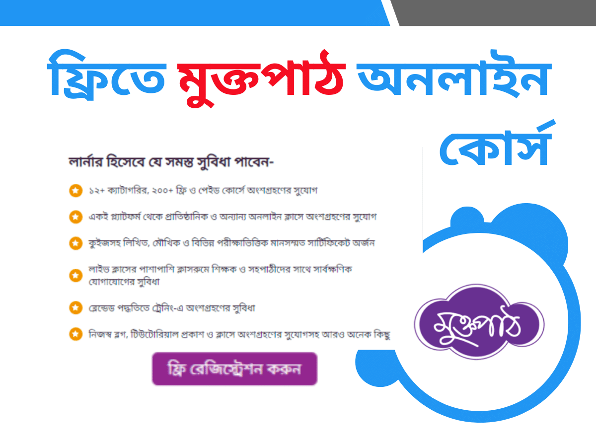 সঠিক নিয়মে ফ্রিতে মুক্তপাঠ অনলাইন কোর্স করুন । Muktopaath Online Course