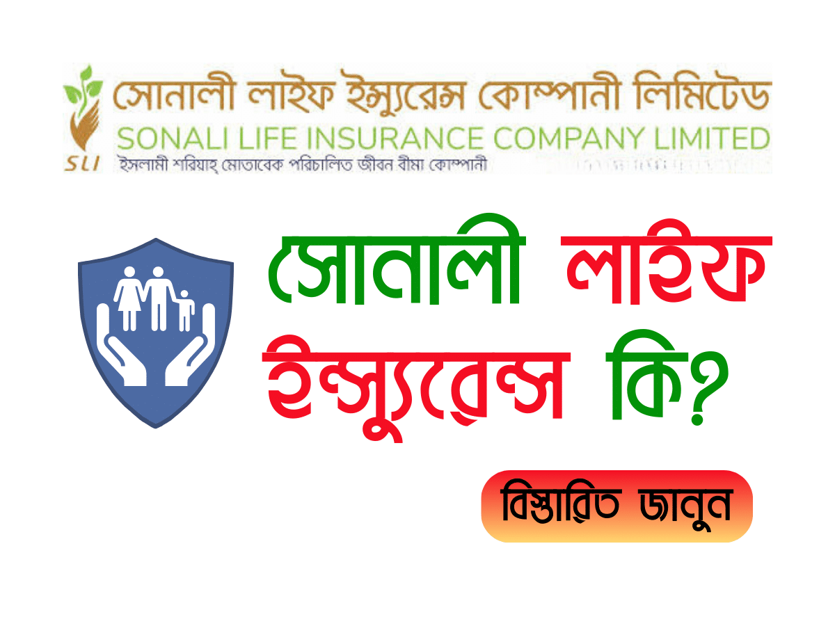 সোনালী লাইফ ইন্স্যুরেন্স কি?