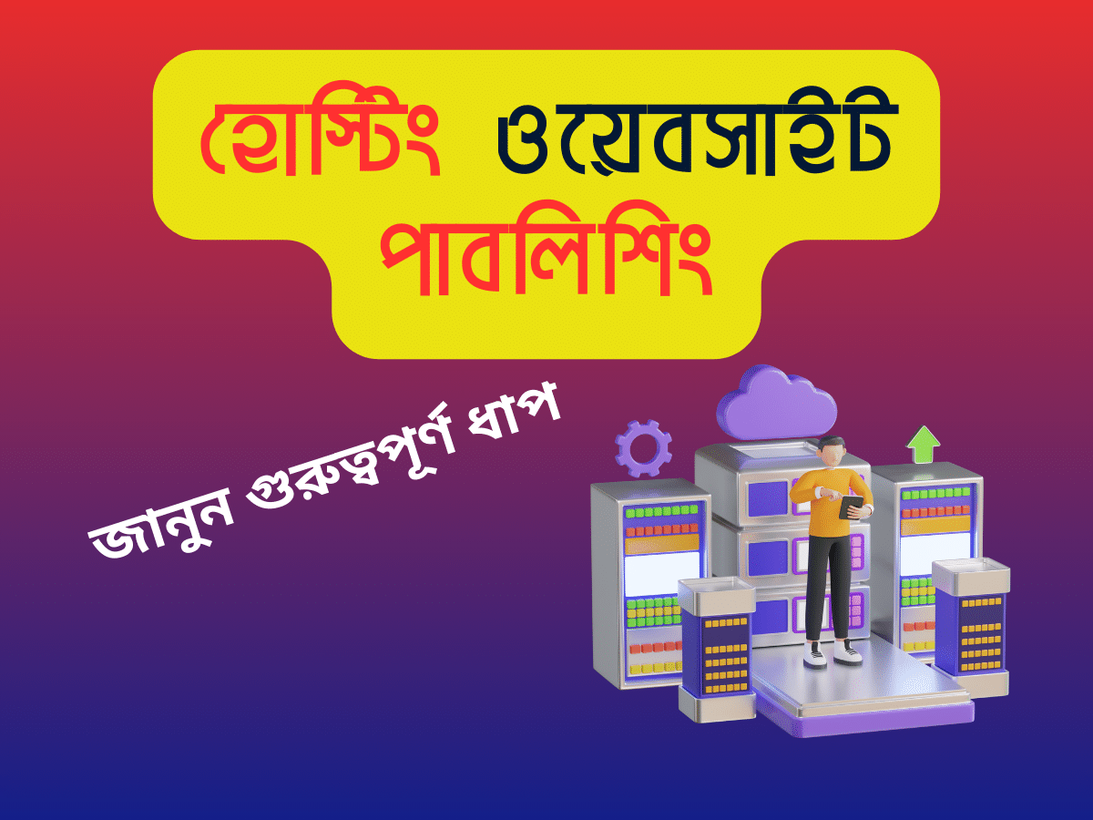 হোস্টিং ওয়েবসাইট পাবলিশিং এর একটি গুরুত্বপূর্ণ ধাপ ব্যাখ্যা কর