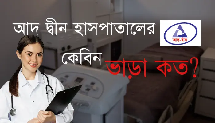 আদ দ্বীন হাসপাতালের কেবিন ভাড়া কত ২০২৪