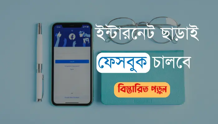 ইন্টারনেট ছাড়াই ফেসবুক চালাবেন যেভাবে