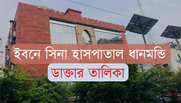 ইবনে সিনা হাসপাতাল ধানমন্ডি ডাক্তার লিস্ট নাক কান গলা বিশেষজ্ঞ