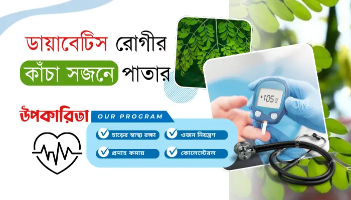 ডায়াবেটিস রোগীর কাঁচা সজনে পাতার উপকারিতা ও খাওয়ার পদ্ধতি