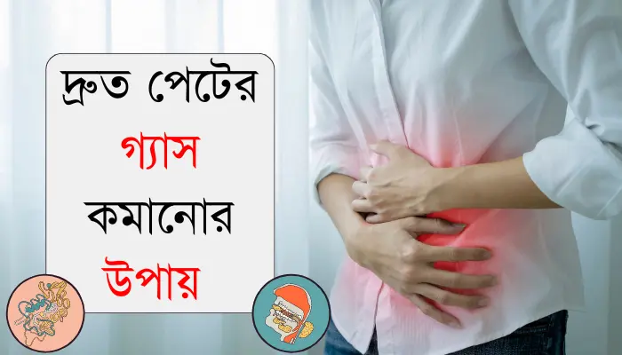 দ্রুত পেটের গ্যাস কমানোর উপায়