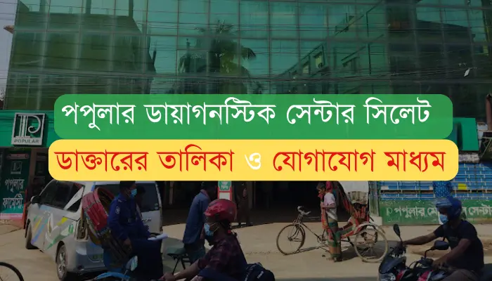 পপুলার ডায়াগনস্টিক সেন্টার সিলেট ডাক্তারের তালিকা