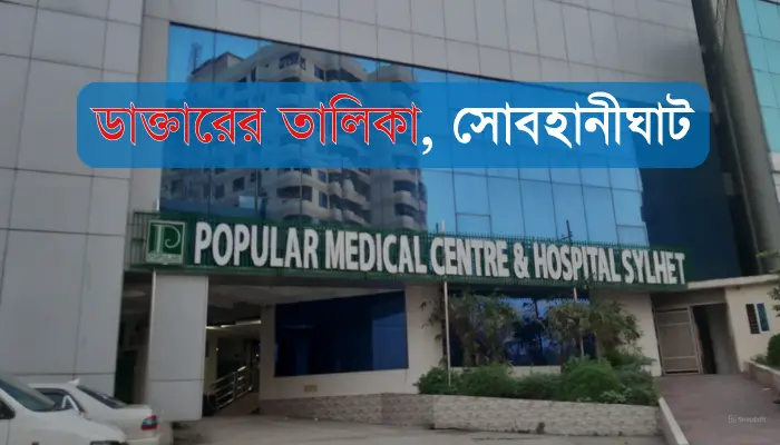 পপুলার ডায়াগনস্টিক সেন্টার সিলেট ডাক্তারের তালিকা