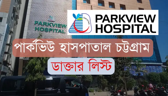 পার্কভিউ হাসপাতাল চট্টগ্রাম ডাক্তার লিস্ট