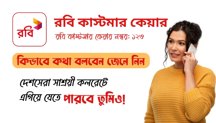রবি কাস্টমার কেয়ারের সাথে কিভাবে কথা বলব?
