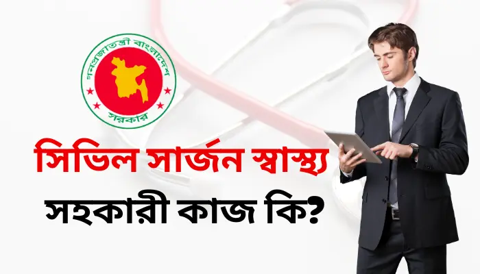 সিভিল সার্জন স্বাস্থ্য সহকারী কাজ কি?
