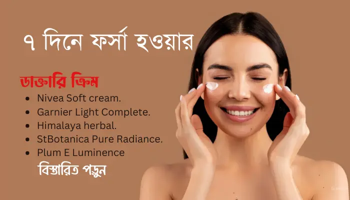 ৭ দিনে ফর্সা হওয়ার ডাক্তারি ক্রিম