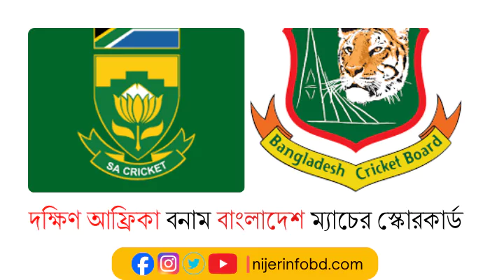 দক্ষিণ আফ্রিকা জাতীয় ক্রিকেট দল বনাম বাংলাদেশ জাতীয় ক্রিকেট দল ম্যাচের স্কোরকার্ড