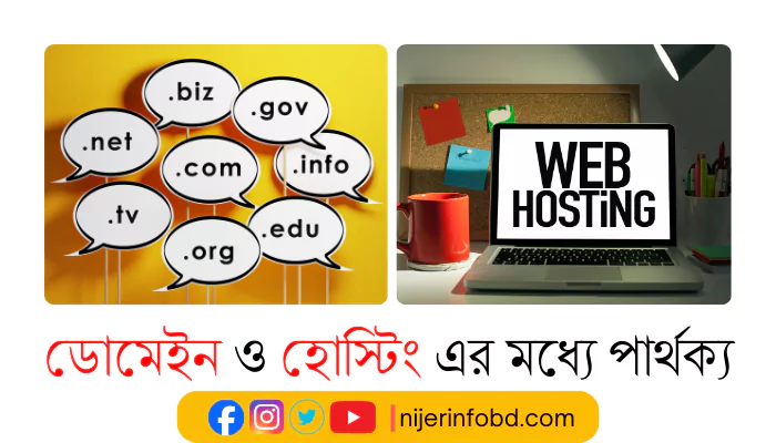 ডোমেইন ও হোস্টিং এর মধ্যে পার্থক্য