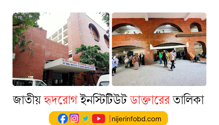 জাতীয় হৃদরোগ ইনস্টিটিউট ডাক্তারের তালিকা