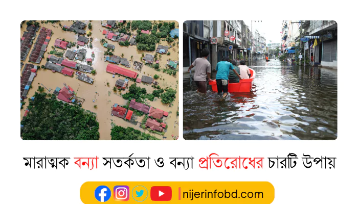 মারাত্মক বন্যা সতর্কতা ও বন্যা প্রতিরোধের চারটি উপায়