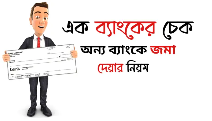 এক ব্যাংকের চেক অন্য ব্যাংকে জমা দেয়ার নিয়ম