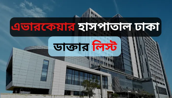 এভারকেয়ার হাসপাতাল ঢাকা ডাক্তার লিস্ট
