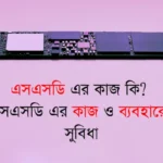 এসএসডি এর কাজ কি? এসএসডি এর কাজ ও ব্যবহারের সুবিধা এসএসডি এর কাজ কি? এসএসডি এর কাজ ও ব্যবহারের সুবিধা