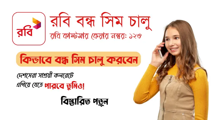 কিভাবে বন্ধ রবি সিম চালু করবেন?