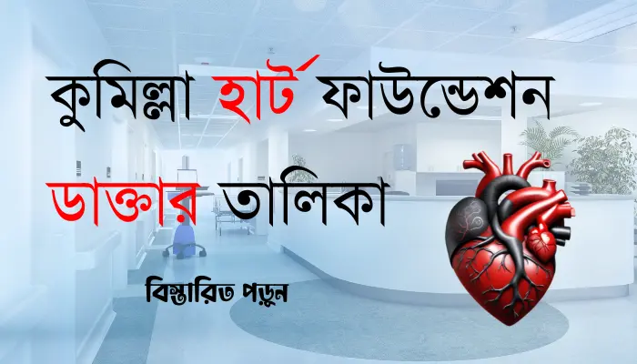 কুমিল্লা হার্ট ফাউন্ডেশন ডাক্তার তালিকা ও যোগাযোগ মাধ্যম