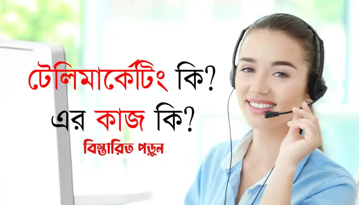 টেলিমার্কেটিং কি?