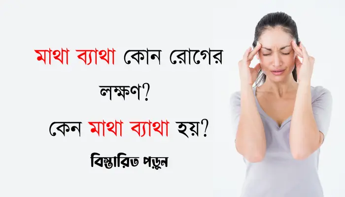 মাথা ব্যাথা কোন রোগের লক্ষণ?