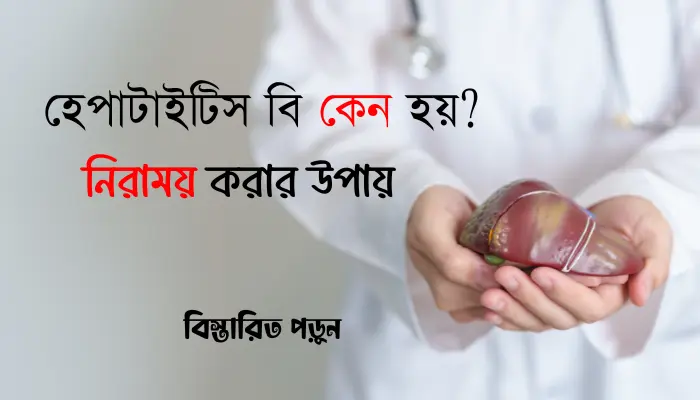 হেপাটাইটিস বি কেন হয়?