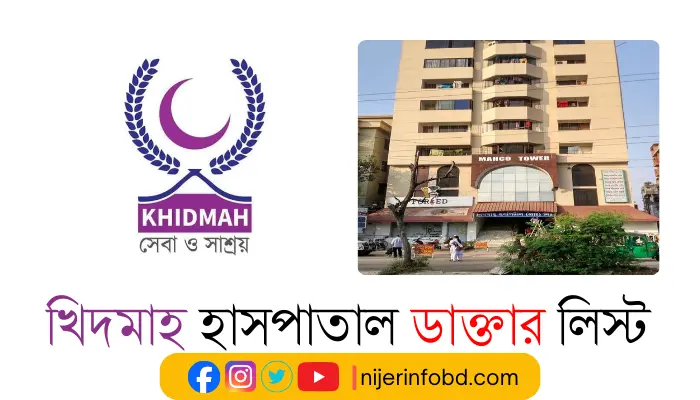 খিদমাহ হাসপাতাল ডাক্তার লিস্ট