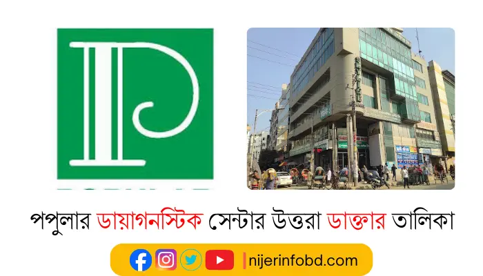 পপুলার ডায়াগনস্টিক সেন্টার উত্তরা ডাক্তার তালিকা