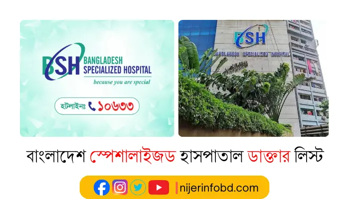বাংলাদেশ স্পেশালাইজড হাসপাতাল ডাক্তার লিস্ট